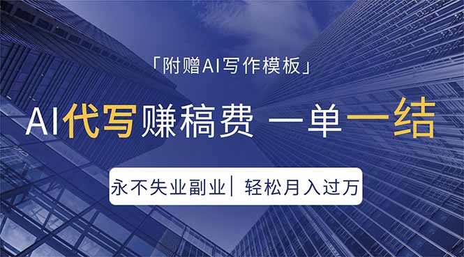 AI代写赚稿费，一单一结，永不失业副业，轻松月入过万【附AI写作模板】-黑马项目网