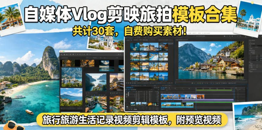 自媒体Vlog剪映旅拍模板合集，共计30套，自费购买素材！旅行旅游生活记录视频剪辑模板，附预览视频-黑马项目网