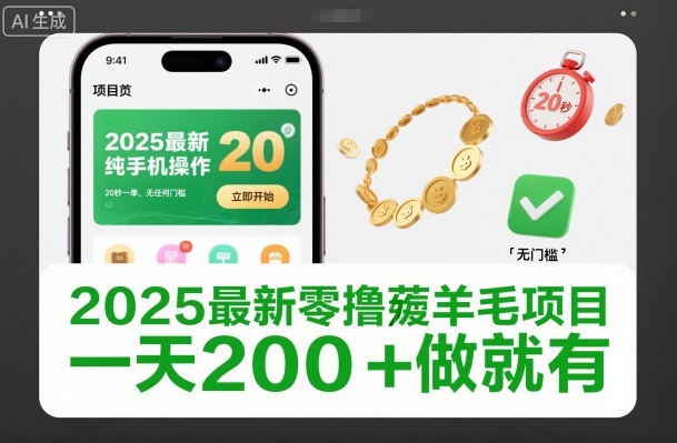 2025最新零撸薅羊毛项目，纯手机操作，20秒一单，无任何门槛，一天200+做就有【揭秘】-黑马项目网