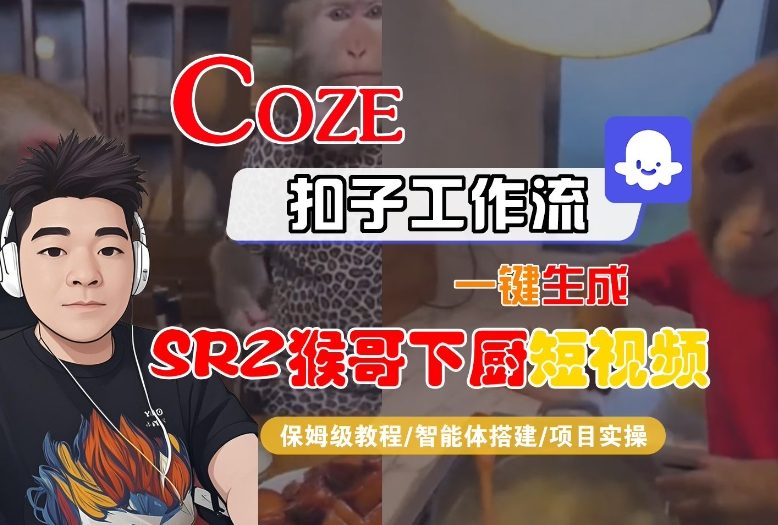 Coze扣子智能体工作流一键生成“SORA2猴哥下厨“短视频，全流程保姆级教学-黑马项目网