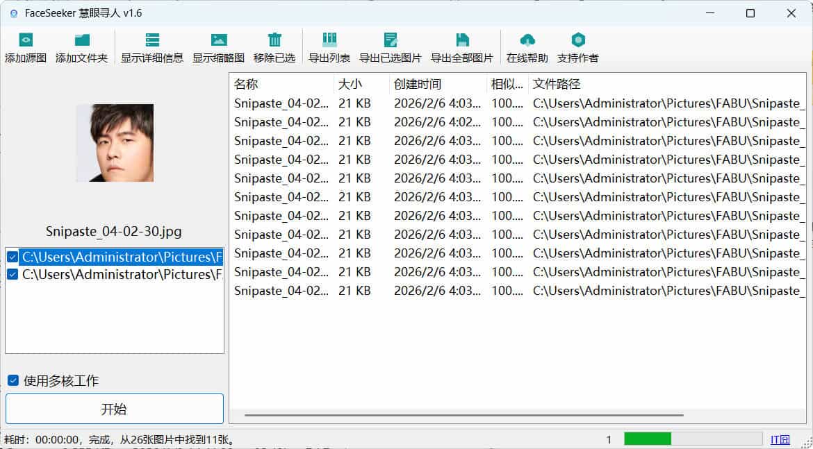 照片人脸识别查找FaceSeeker慧眼寻人 v1.6-黑马项目网