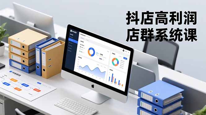 抖店高利润店群系统课，店群搭建、选品策略、运营管控，构建标准体系，矩阵月入20万+-黑马项目网
