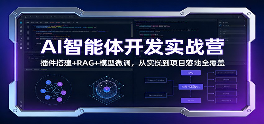 AI智能体开发实战营：插件搭建+RAG+模型微调，从实操到项目落地全覆盖-黑马项目网