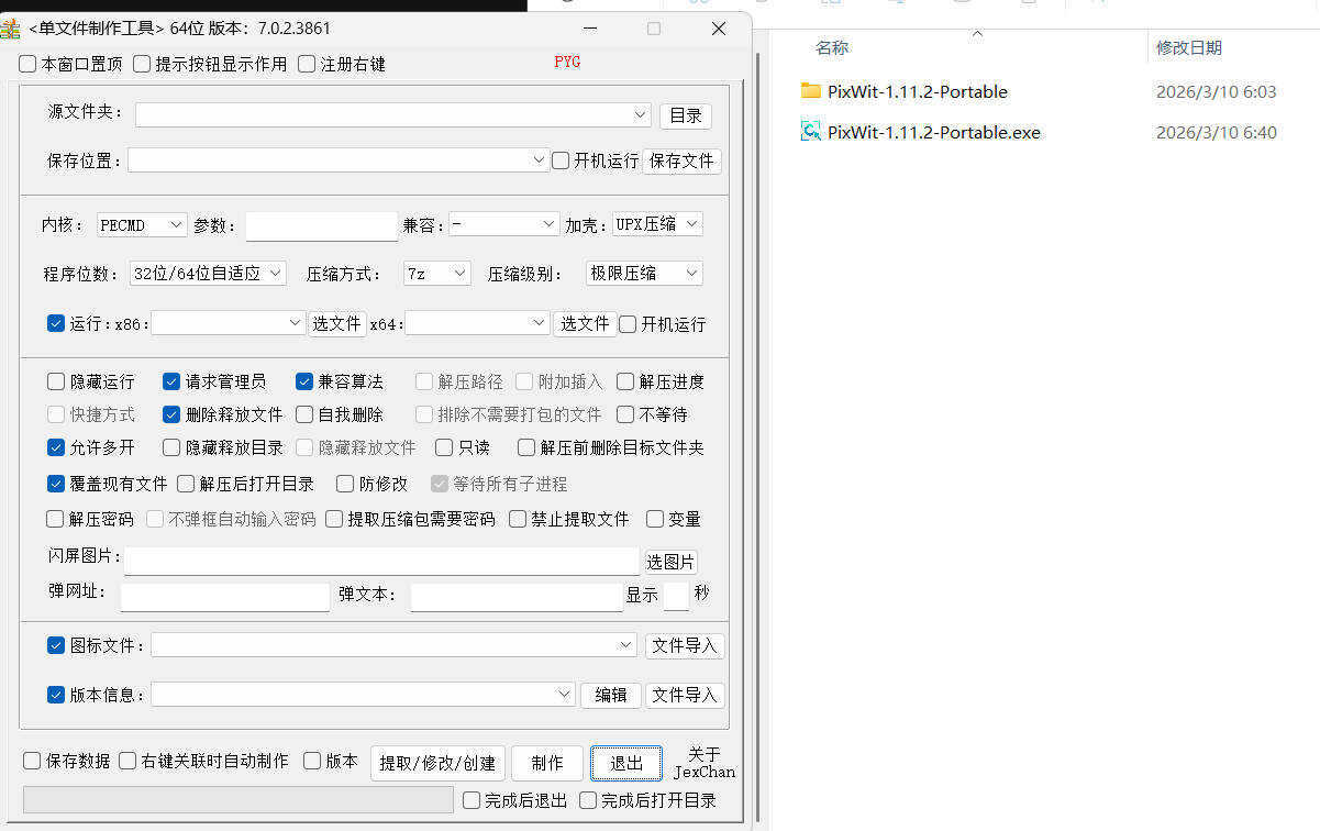 单文件制作工具 7.0.2.3861_x86/x64-黑马项目网