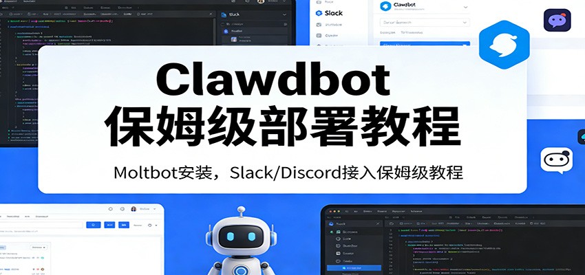 Clawdbot保姆级部署教程：Moltbot安装，Slack/Discord接入零基础入门一步到位-黑马项目网