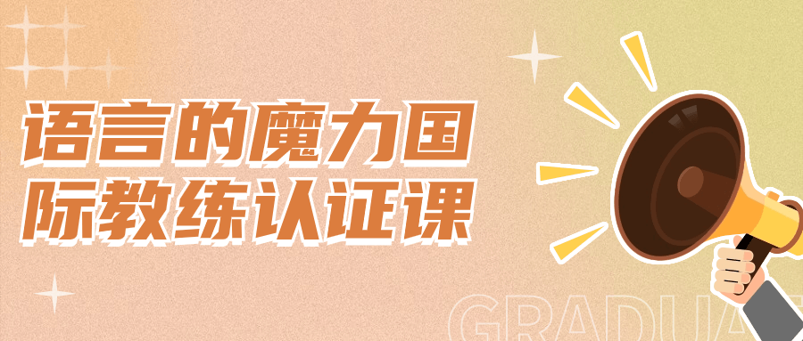语言的魔力国际教练认证课-黑马项目网