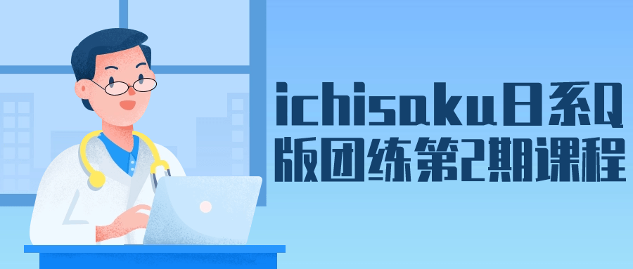 ichisaku日系Q版团练第2期课程-黑马项目网