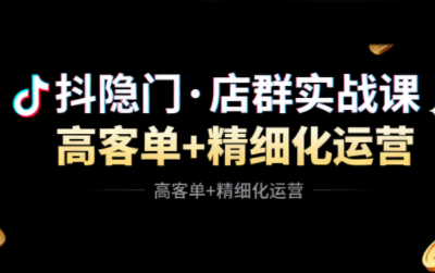 抖隐门·抖音小店高利润高客单店群玩法-黑马项目网