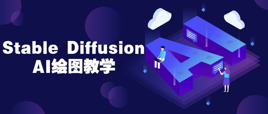 Stable Diffusion AI绘图教学-黑马项目网