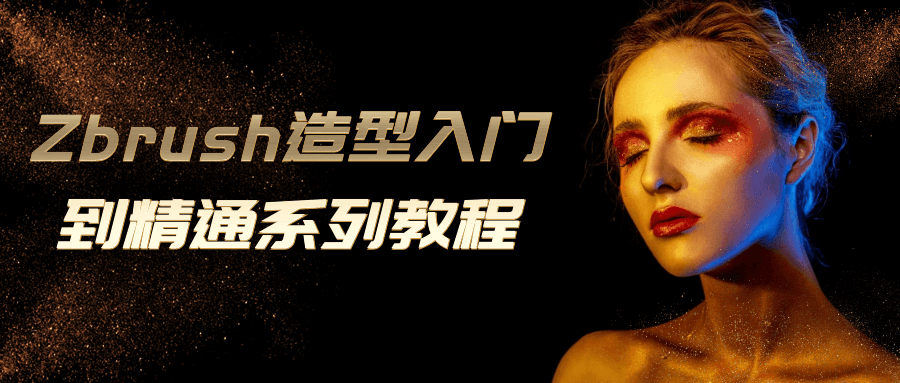 Zbrush造型入门到精通系列教程-黑马项目网