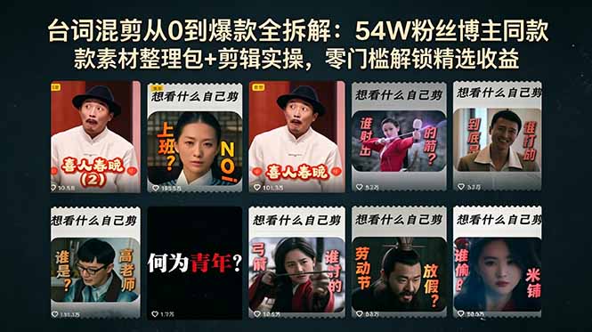 台词混剪从0到爆款全拆解：54W粉丝博主同款素材整理包+剪辑实操，零门槛解锁精选收益-黑马项目网