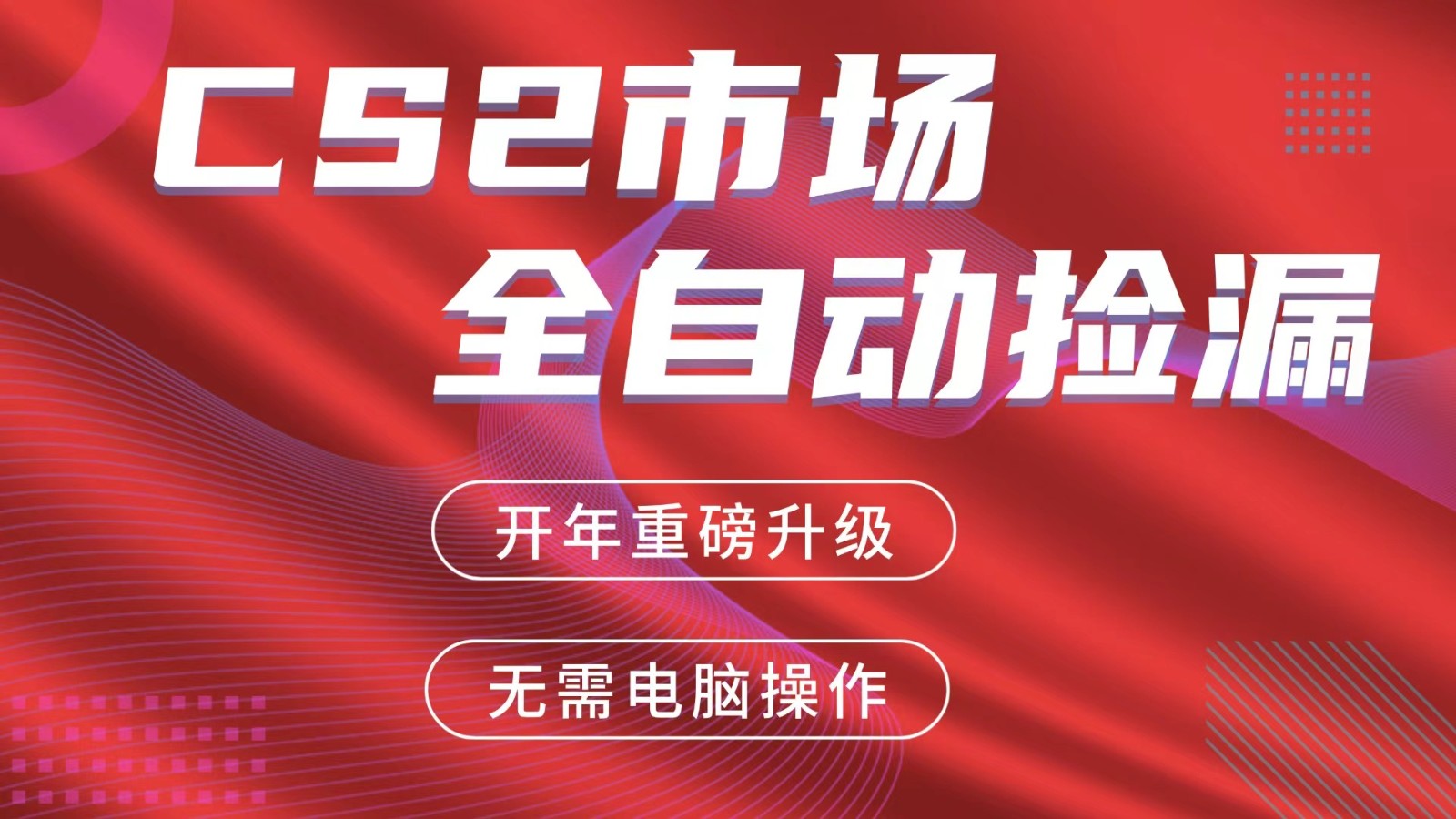 交易平台自动捡漏赚米，蓝海市场，手机即可完成所有操作，稳定每日300+-黑马项目网