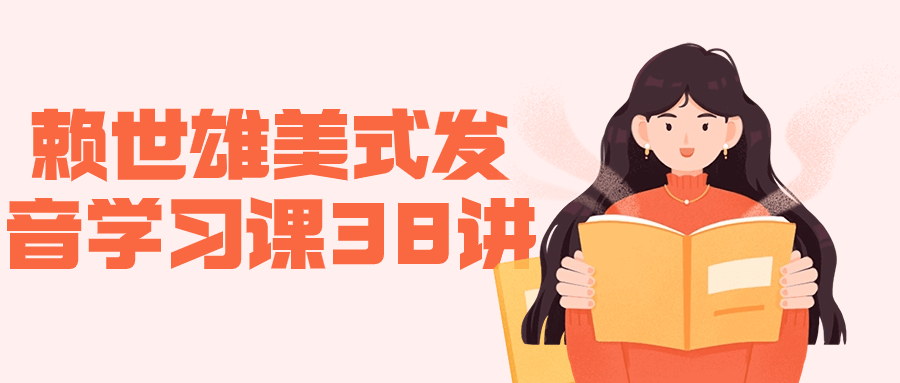 赖世雄美式发音学习课38讲-黑马项目网