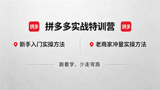 拼多多实战特训营(更新5月3-黑马项目网