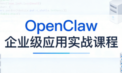 OpenClaw企业级应用实战-黑马项目网