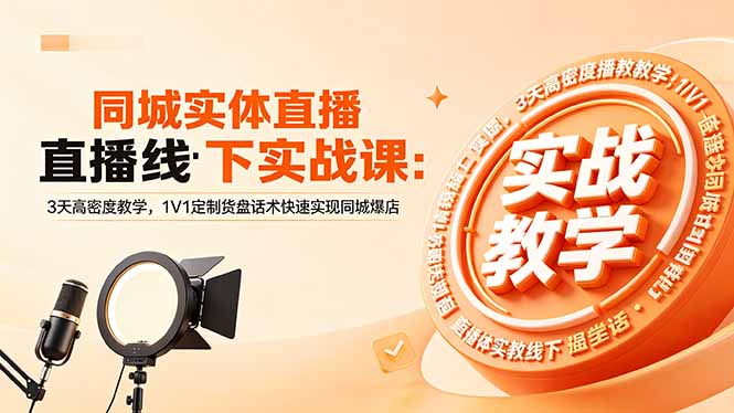 同城实体直播线下实战课：3天高密度教学，1V1定制货盘话术快速实现同城爆店-黑马项目网