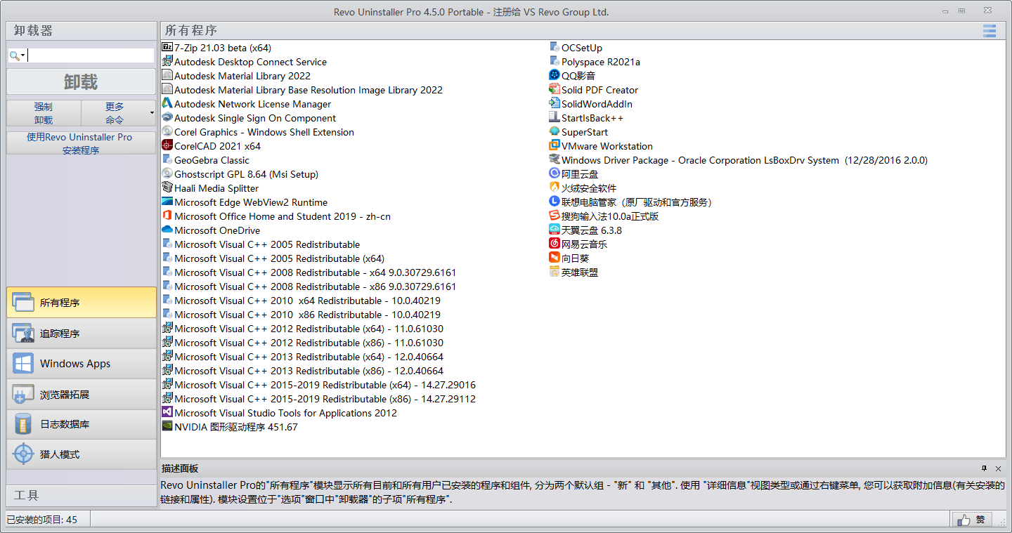 Revo Uninstaller Pro v5.5.0绿色版-黑马项目网