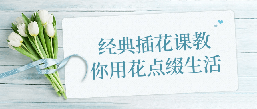 经典插花课教你用花点缀生活-黑马项目网