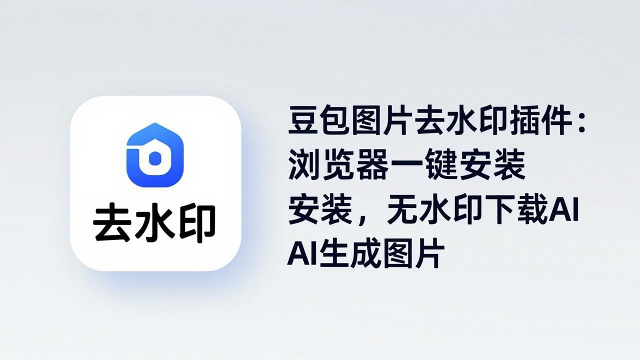 豆包图片去水印插件：浏览器一键安装，无水印下载AI生成图片-黑马项目网