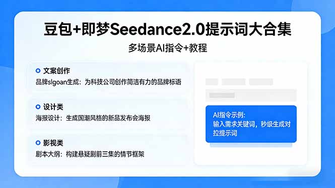 豆包+即梦Seedance2.0提示词大合集：多场景AI指令+教程，解锁文案、设计、影视高效创作-黑马项目网
