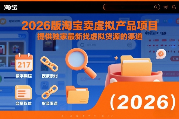 2026版淘宝卖虚拟产品项目,提供独家最新找虚拟货源的渠道-黑马项目网