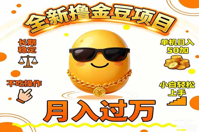 2025全新撸金豆项目 长期稳定单机日入50+不吃操作小白轻松上手月入过万…-黑马项目网