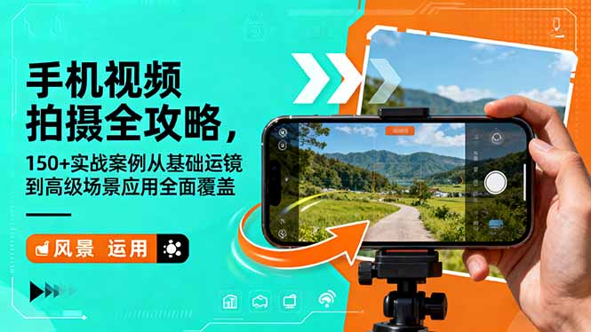 手机视频拍摄全攻略，150+实战案例从基础运镜到高级场景应用全面覆盖-黑马项目网