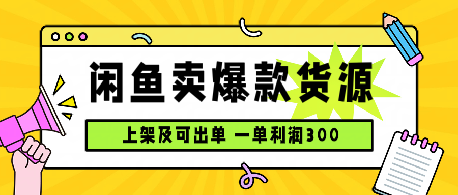 闲鱼卖爆款货源，每天利润1000，上架即出单-黑马项目网