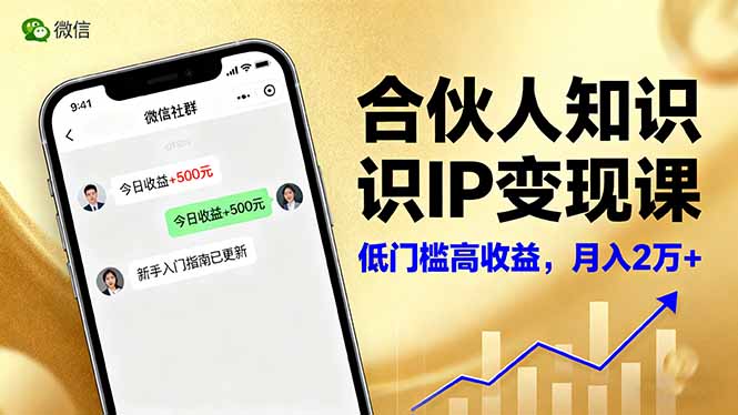 合伙人知识IP变现课，微信生态,内容创作与爆款打造,全网引流，新手月入2w+-黑马项目网
