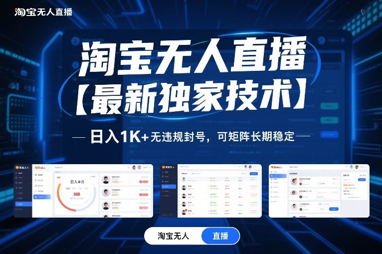 淘宝无人直播【最新独家技术】，日入1K+无违规封号，可矩阵长期稳定【揭秘】-黑马项目网