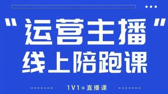 猴帝1600线上课，拉爆自然流，做懂流量的主播，新规政策下，自然流破圈攻略【更新9月】-黑马项目网