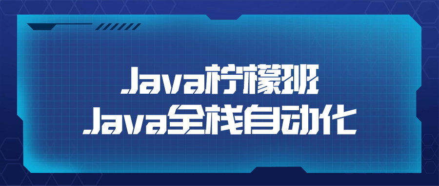 Java柠檬班Java全栈自动化-黑马项目网