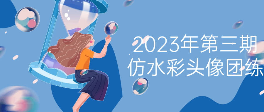 2023年第三期仿水彩头像团练-黑马项目网