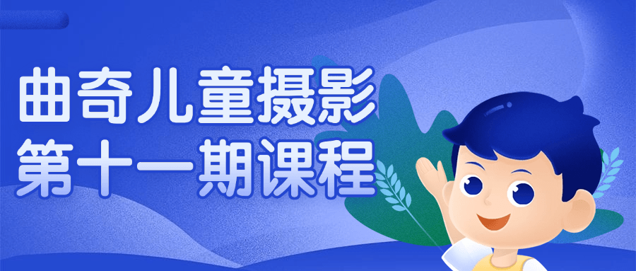 曲奇儿童摄影第十一期课程-黑马项目网