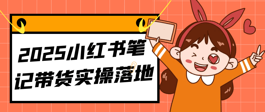 2025小红书笔记带货实操落地-黑马项目网