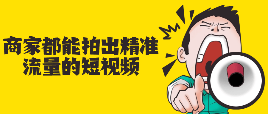 商家都能拍出精准流量的短视频-黑马项目网