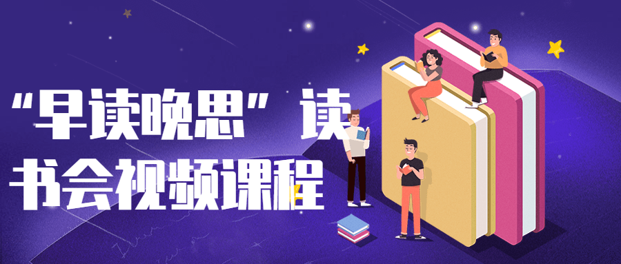 “早读晚思”读书会视频课程-黑马项目网