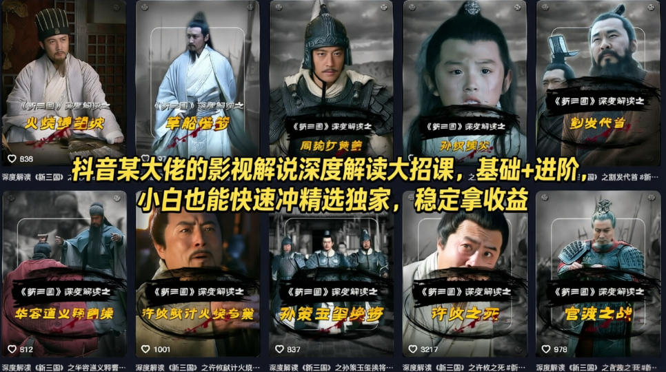 抖音某大佬的影视解说深度解读大招课，基础+进阶，小白也能快速冲精选独家，稳定拿收益-黑马项目网
