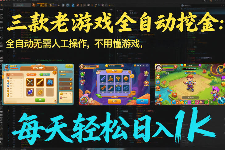 三款老游戏全自动挖金：全自动无需人工操作，不用懂游戏，每天轻松日入1k【揭秘】-黑马项目网