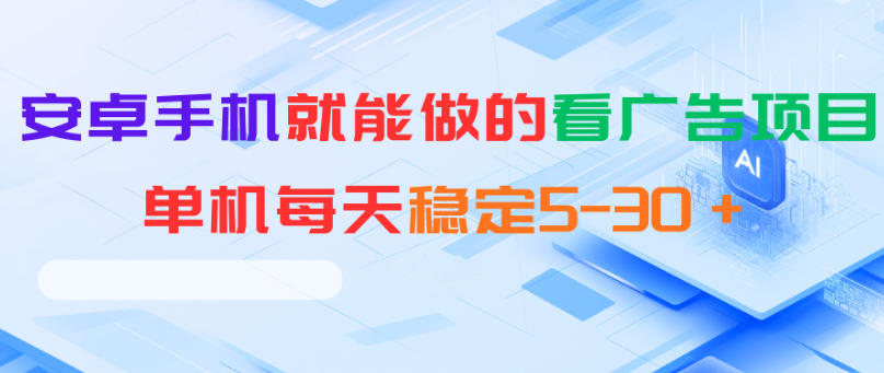 安卓手机就能做的看广告项目，单机每天稳定5-30＋-黑马项目网