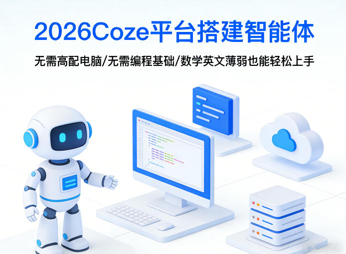 2026Coze平台搭建智能体，无需高配电脑、无需编程基础，哪怕数学和英文薄弱也能轻松上手-黑马项目网