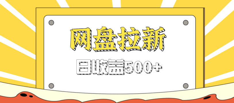 零门槛信息差项目，利用热门事件操作网盘拉新赚钱玩法，日收益500+-黑马项目网