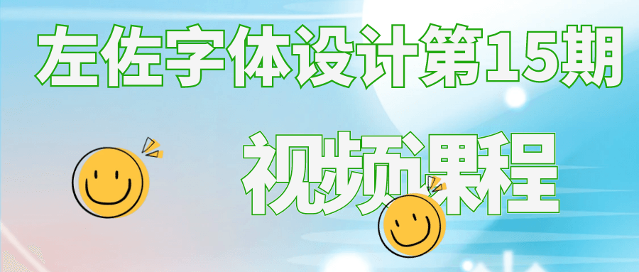 左佐字体设计第15期视频课程-黑马项目网