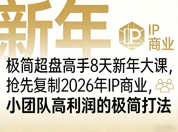 极简超盘高手8天新年大课(26年3月4-13日)，抢先复制2026年IP商业，小团队高利润的极简打法-黑马项目网