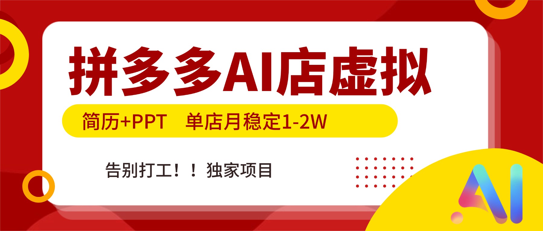 拼多多AI店,简历+PPT,单店月稳定1-2W,告别打工,独家项目!-黑马项目网