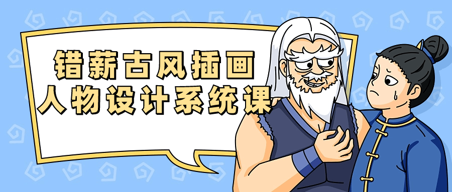 错薪古风插画人物设计系统课-黑马项目网