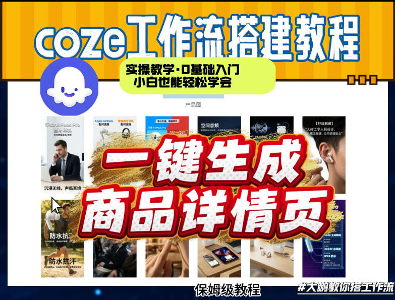 coze扣子智能体一键生成商品详情页，实操教学，0基础入门小白也能轻松学会-黑马项目网