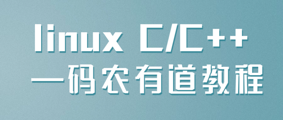 linux C/C++ —码农有道教程-黑马项目网