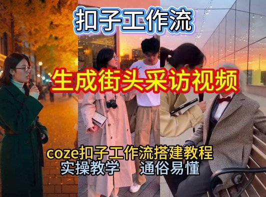 【一键生成街头采访视频工作流】2026保姆级教程来咯!Coze工作流一键搭,街头采访视频直接出片!-黑马项目网