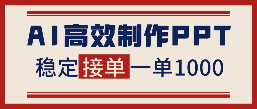 告别打工！用AI做PPT赚稿费，稳定月入1-2W，提供接单渠道-黑马项目网
